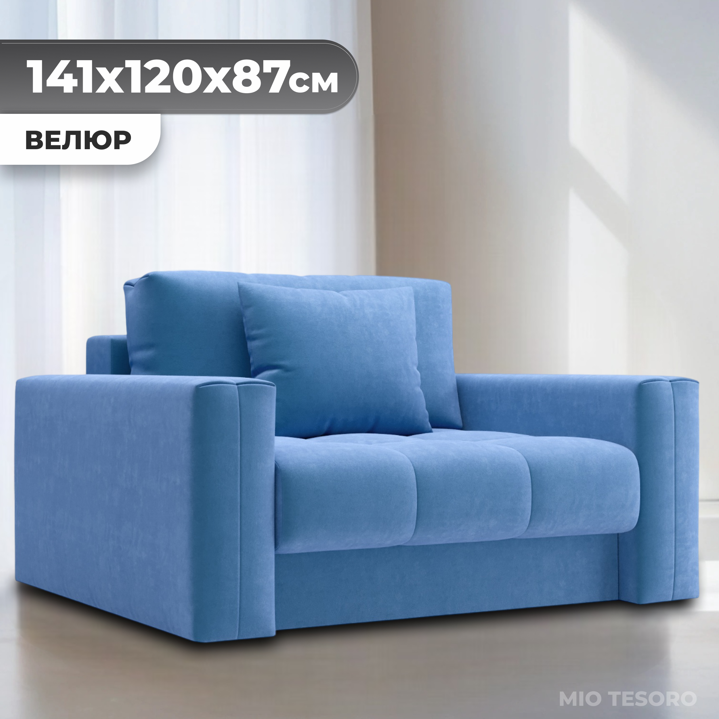 Кресло-кровать Mio Tesoro Кастел (Velutto 72)