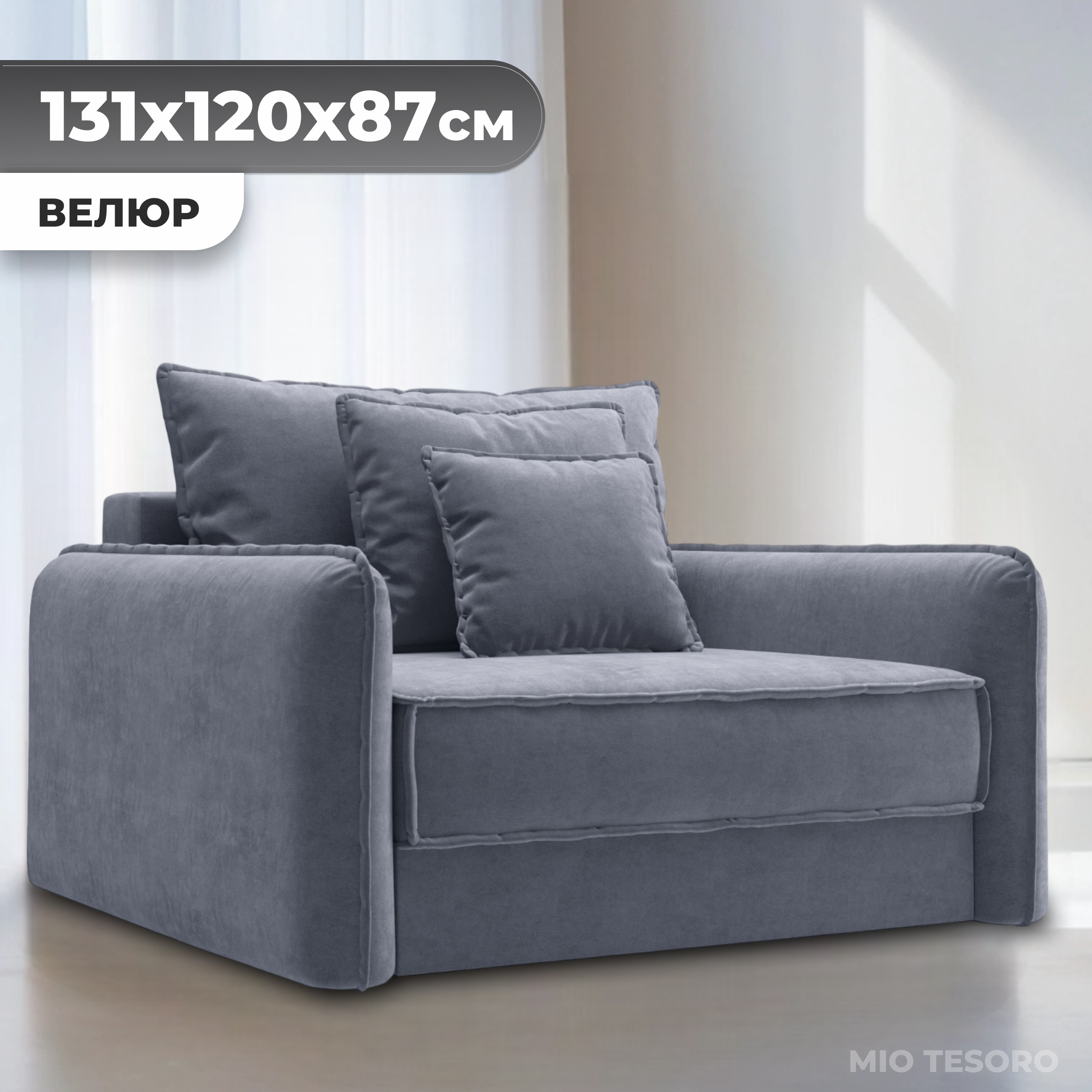 Кресло-кровать Mio Tesoro Кросби М1 (Velutto 32)