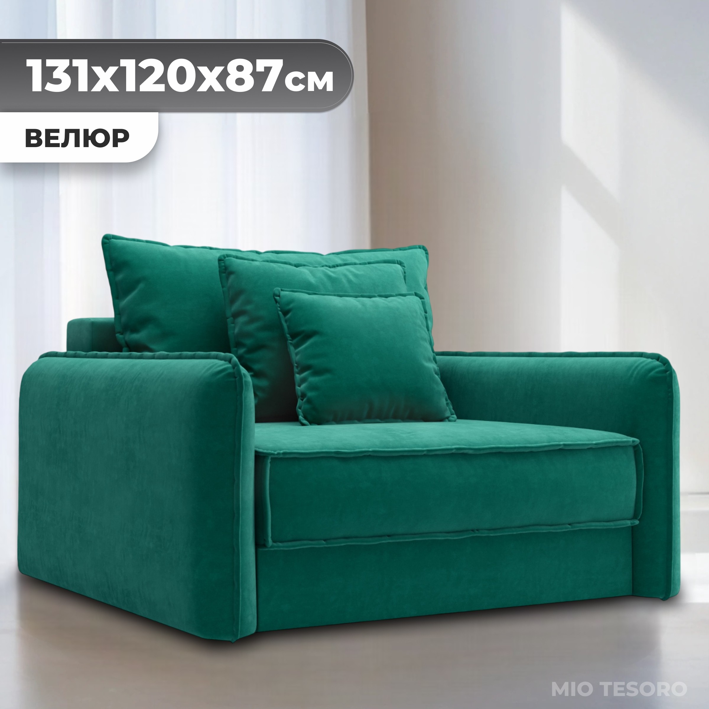 Кресло-кровать Mio Tesoro Кросби М1 (Velutto 33)