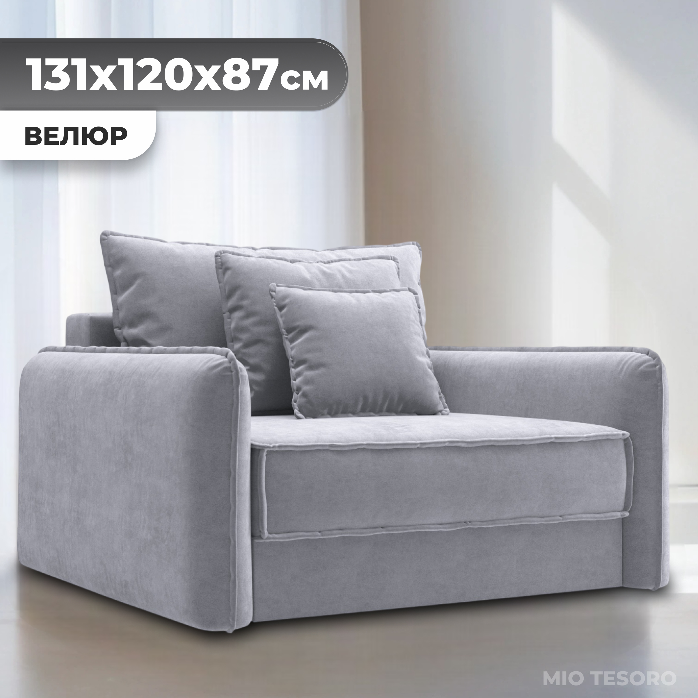 Кресло-кровать Mio Tesoro Кросби М1 (Velutto 52)