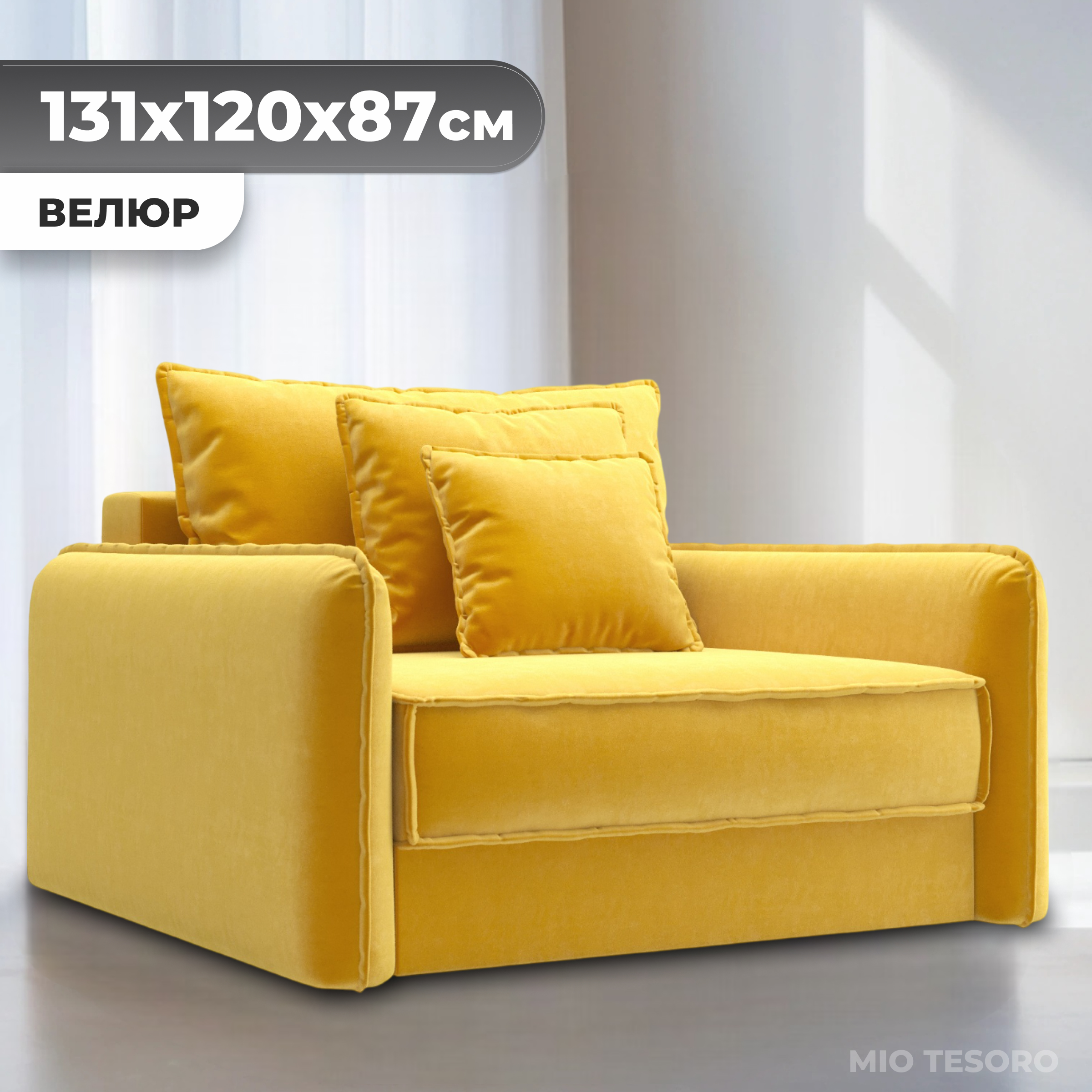 Кресло-кровать Mio Tesoro Кросби М1 (Velutto 56)