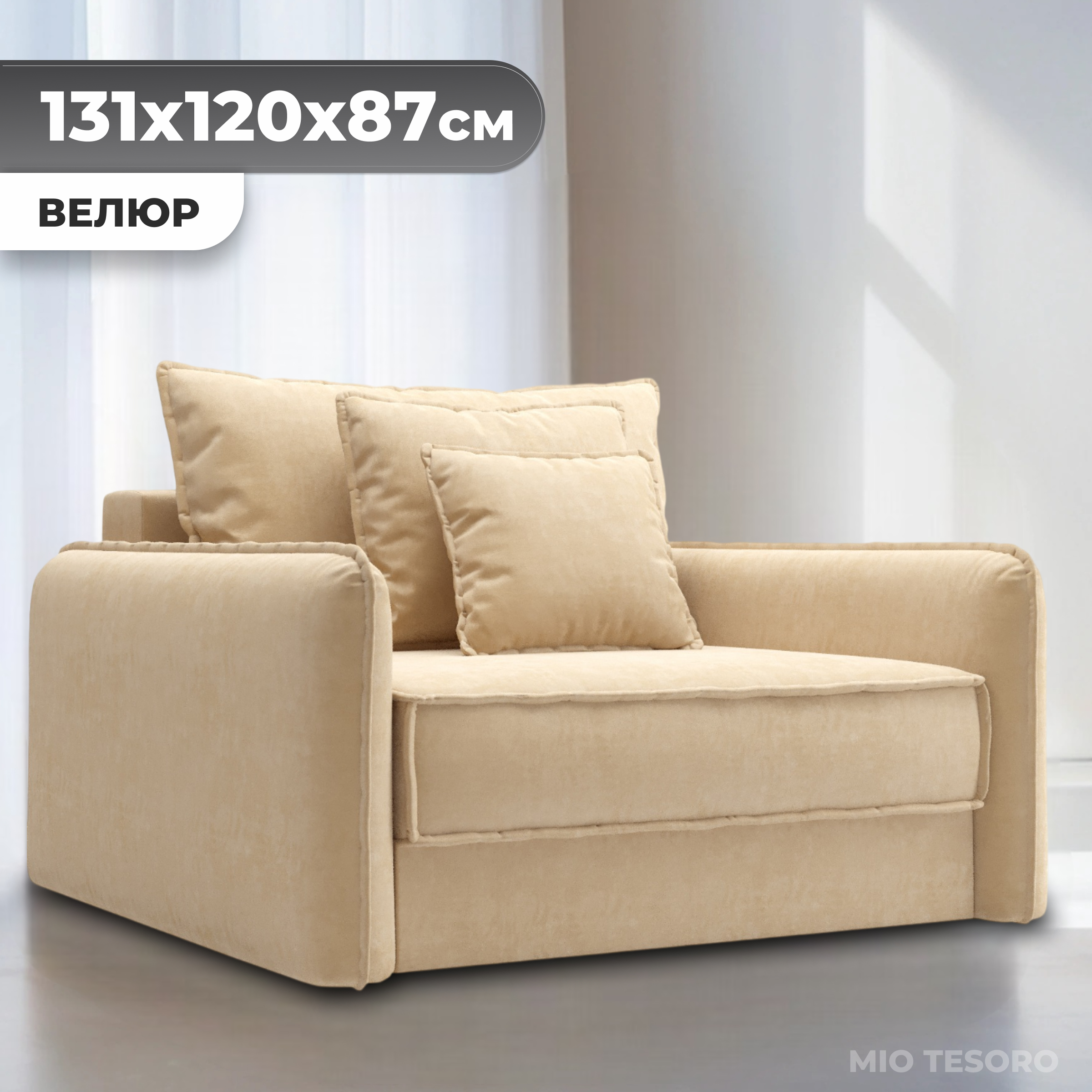 Кресло-кровать Mio Tesoro Кросби М1 (Velutto 59)