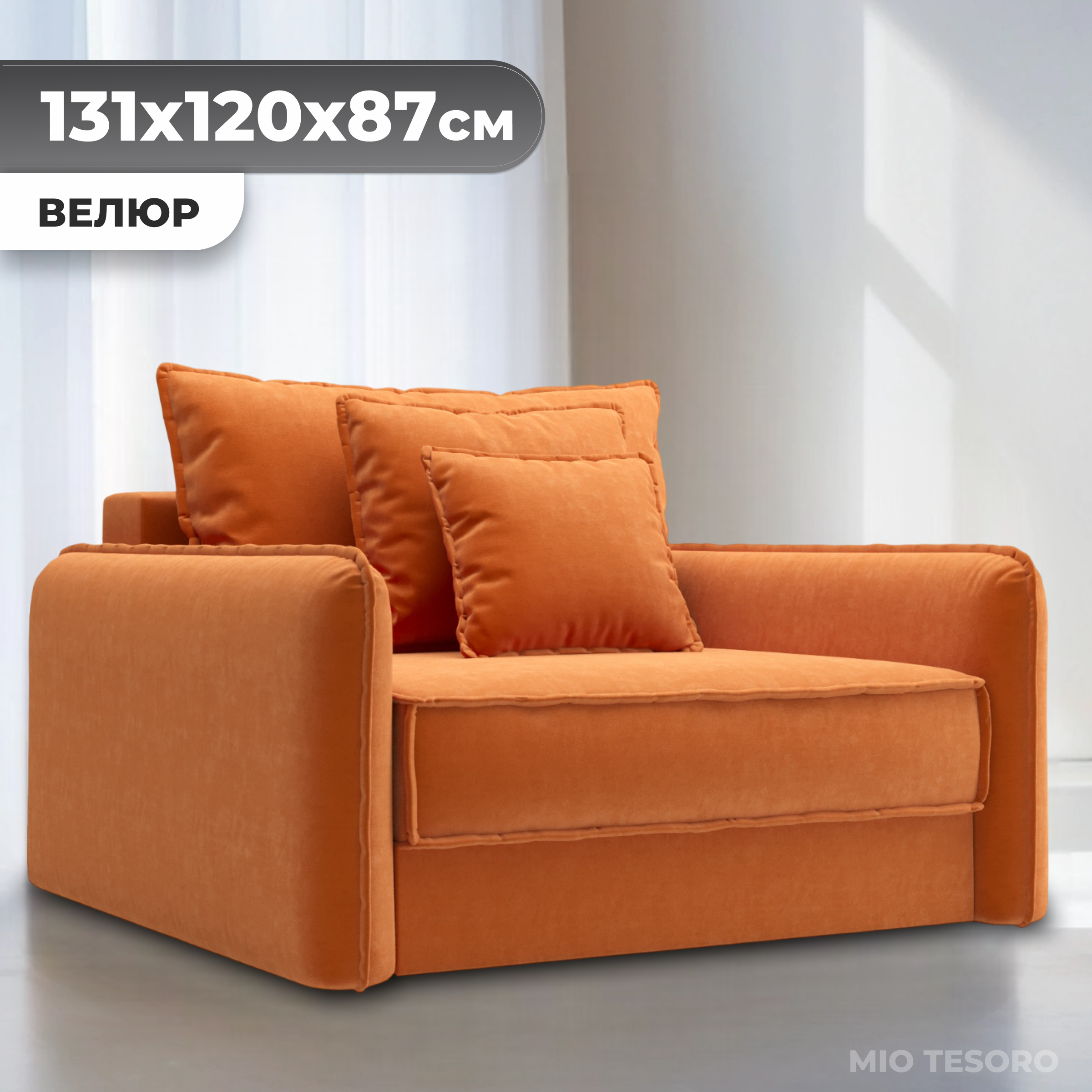 Кресло-кровать Mio Tesoro Кросби М1 (Velutto 60)