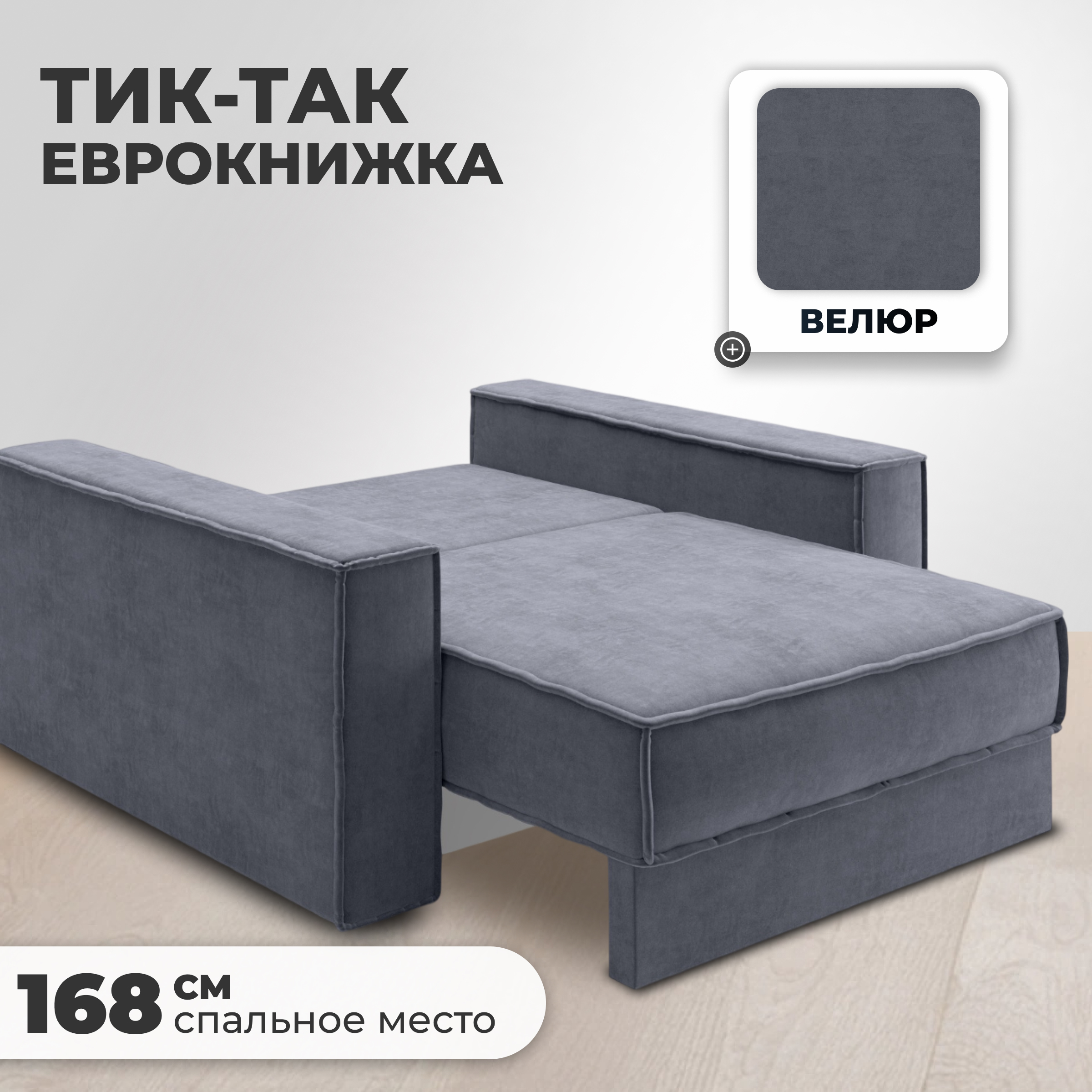 Кресло-кровать Mio Tesoro Тауэр (Velutto 32) — фото 2