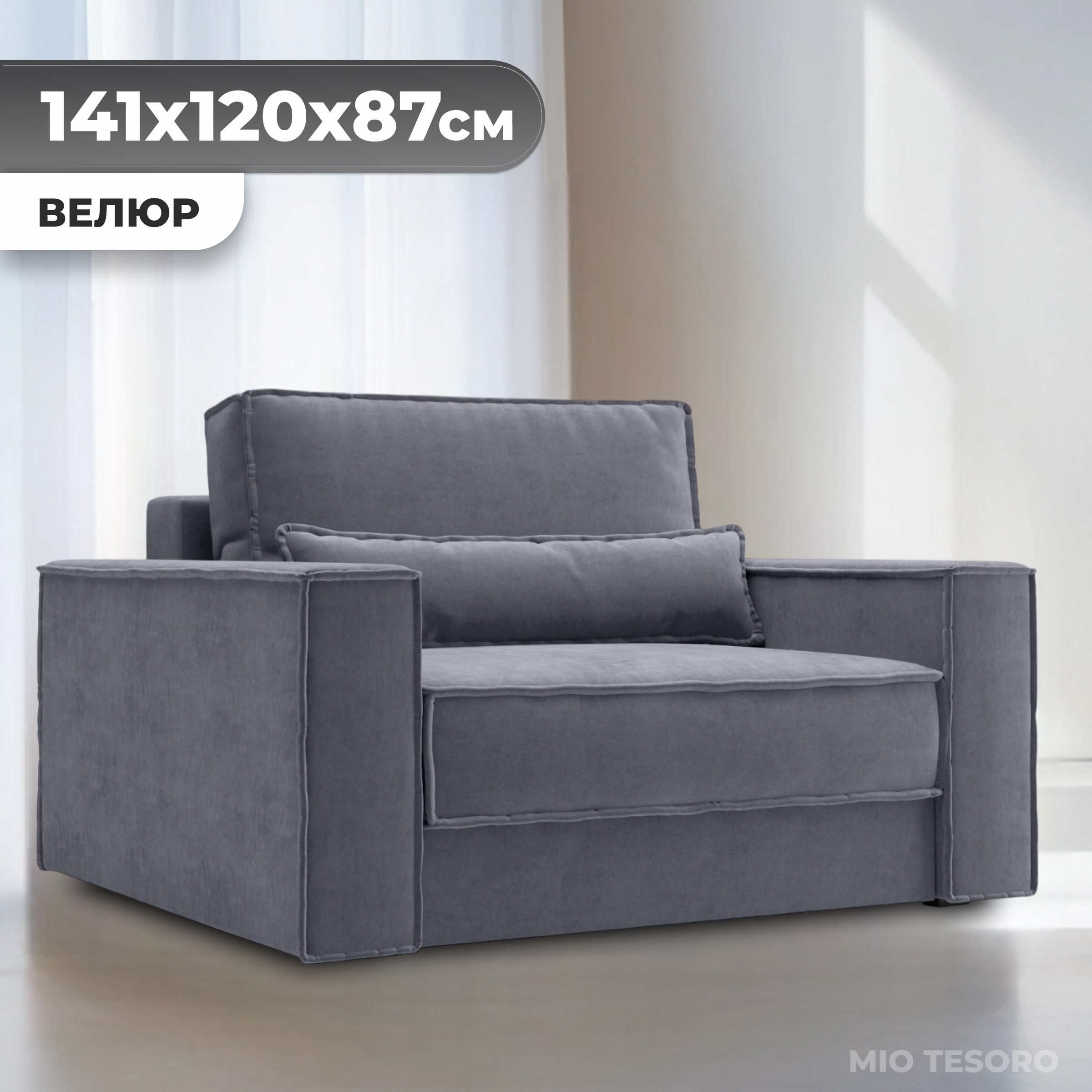 Кресло-кровать Mio Tesoro Тауэр (Velutto 32)
