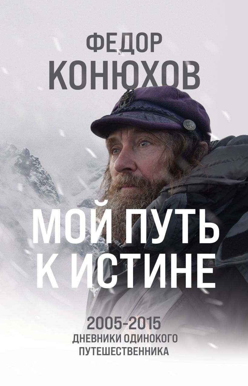 Нехудожественная книга Эксмо Мой путь к истине / 9785042002687 (Конюхов Ф.Ф.)