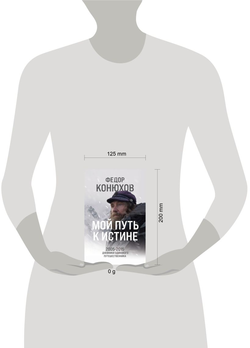 Нехудожественная книга Эксмо Мой путь к истине / 9785042002687 (Конюхов Ф.Ф.) — фото 4