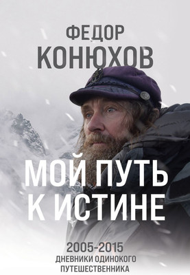 Книга Эксмо Мой путь к истине / 9785042002687 (Конюхов Ф.Ф.) -