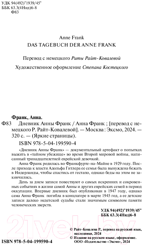 Художественная книга Эксмо Дневник Анны Франк / 9785041995904 (Франк А.) — фото 3