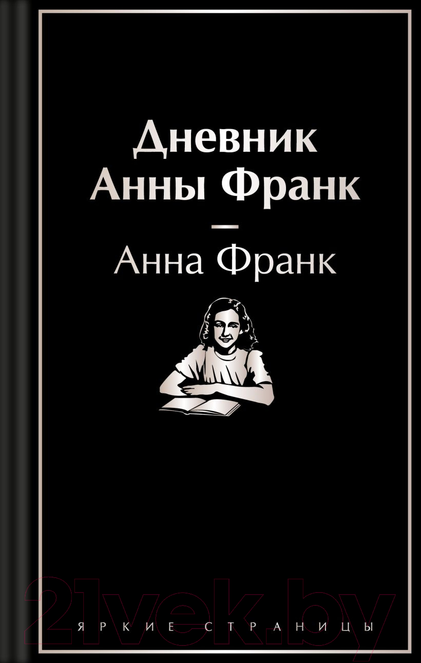Художественная книга Эксмо Дневник Анны Франк / 9785041995904 (Франк А.) — фото 1