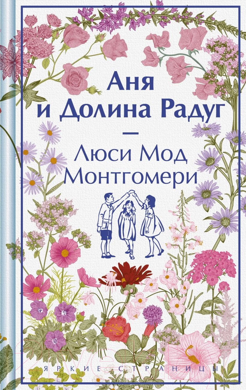 Художественная книга Эксмо Аня и Долина Радуг / 9785041984632 (Монтгомери Л.М.) — фото 1