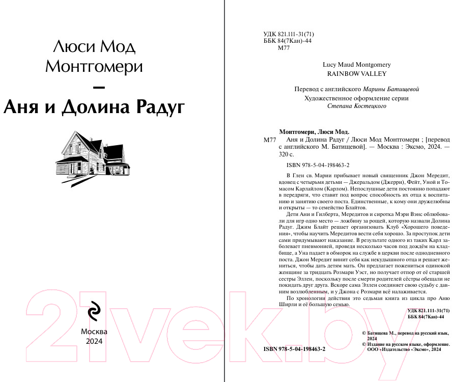 Художественная книга Эксмо Аня и Долина Радуг / 9785041984632 (Монтгомери Л.М.) — фото 2