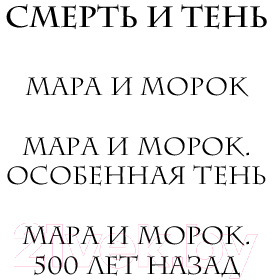 Художественная книга Черным-бело Мара и Морок. Твердая обложка. Формат клатчбук (Арден Лия) — фото 2