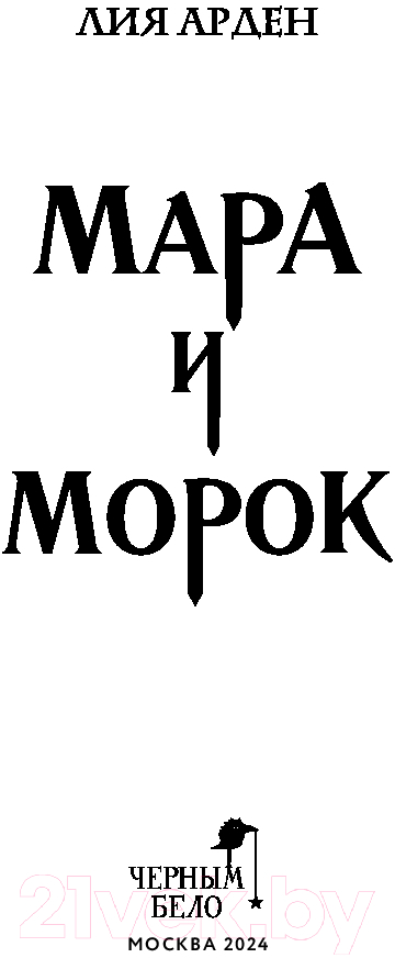 Художественная книга Черным-бело Мара и Морок. Твердая обложка. Формат клатчбук (Арден Лия) — фото 3