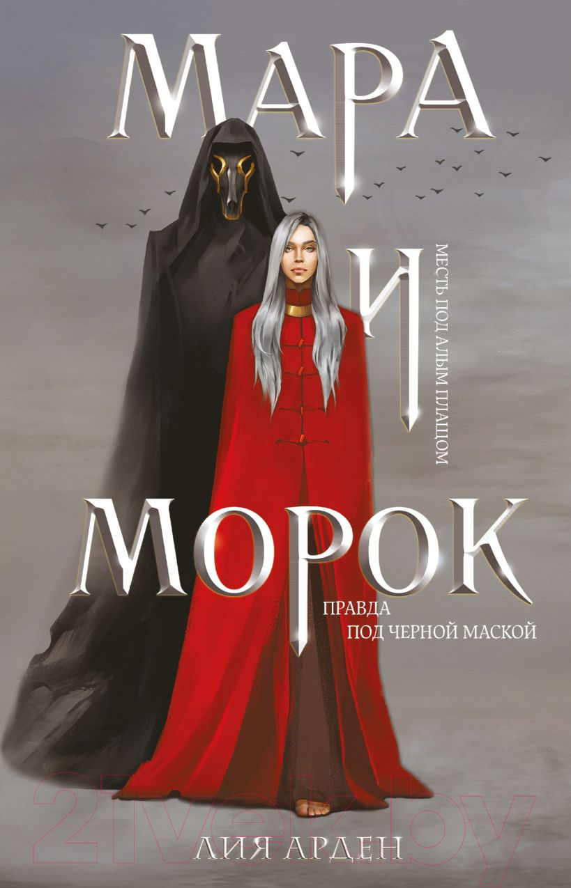 Художественная книга Черным-бело Мара и Морок. Твердая обложка. Формат клатчбук (Арден Лия)