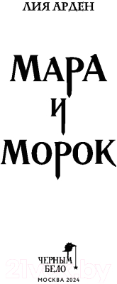 Книга Черным-бело Мара и Морок / 9785042007965 (Арден Л.)