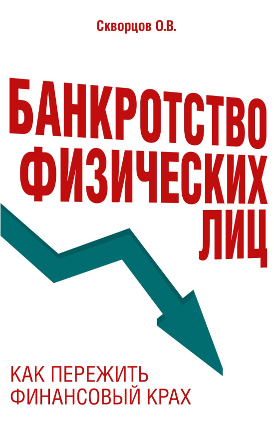 Нехудожественная книга Эксмо Банкротство физических лиц. Как пережить финансовый крах (Скворцов Олег)