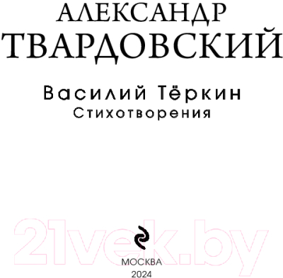 Книга Эксмо Василий Теркин. Стихотворения / 9785041987978 (Твардовский А.Т.)