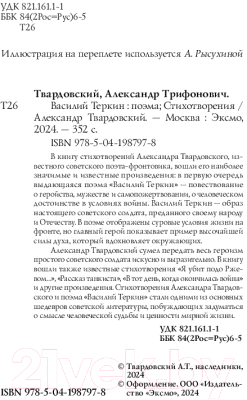 Книга Эксмо Василий Теркин. Стихотворения / 9785041987978 (Твардовский А.Т.)