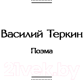 Книга Эксмо Василий Теркин. Стихотворения / 9785041987978 (Твардовский А.Т.)