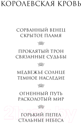 Книга Эксмо Королевская кровь. Горький пепел. Cтальные небеса (Котова И.В.)