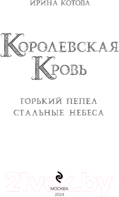 Книга Эксмо Королевская кровь. Горький пепел. Cтальные небеса (Котова И.В.)