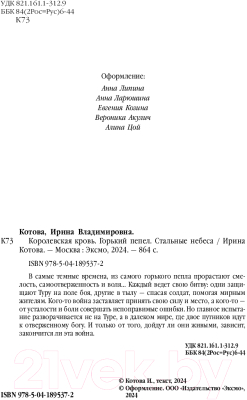 Книга Эксмо Королевская кровь. Горький пепел. Cтальные небеса (Котова И.В.)