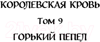 Книга Эксмо Королевская кровь. Горький пепел. Cтальные небеса (Котова И.В.)