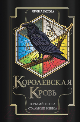 Книга Эксмо Королевская кровь. Горький пепел. Cтальные небеса (Котова И.В.)