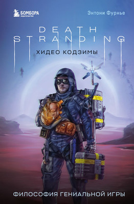 Книга Бомбора Death Stranding Хидео Кодзимы, твердая обложка (Фурнье Энтони) - 