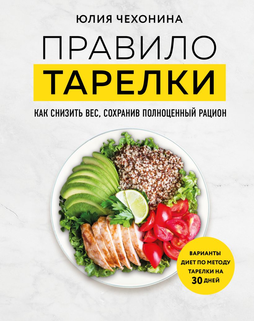 Нехудожественная книга Эксмо Правило тарелки, твердая обложка (Чехонина Юлия)