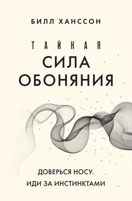 Книга Бомбора Тайная сила обоняния. Доверься носу. Иди за инстинктами (Ханссон Билл) -