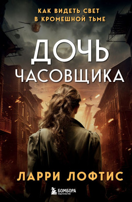 

Книга, Дочь часовщика. Как видеть свет в кромешной тьме