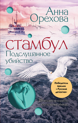 

Книга, Стамбул. Подслушанное убийство / 9785042010132