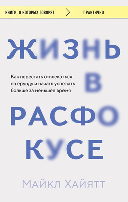 Книга Бомбора Жизнь в расфокусе, мягкая обложка (Хайятт Майкл) -