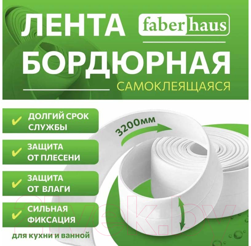 Лента бордюрная самоклеящаяся Faberhaus 38ммх3.2м (черный, блистер) — фото 4
