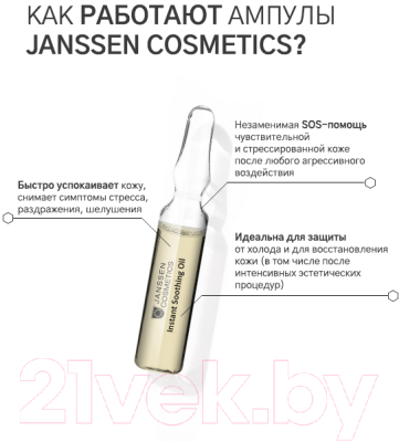 Масло для лица Janssen Рinstant Soothing Oil Успокаивающее для чувствительной кожи (7x2мл)