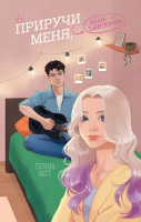 Книга FreeDom Приручи меня, если сможешь / 9785041967833 (Вест С.) - 