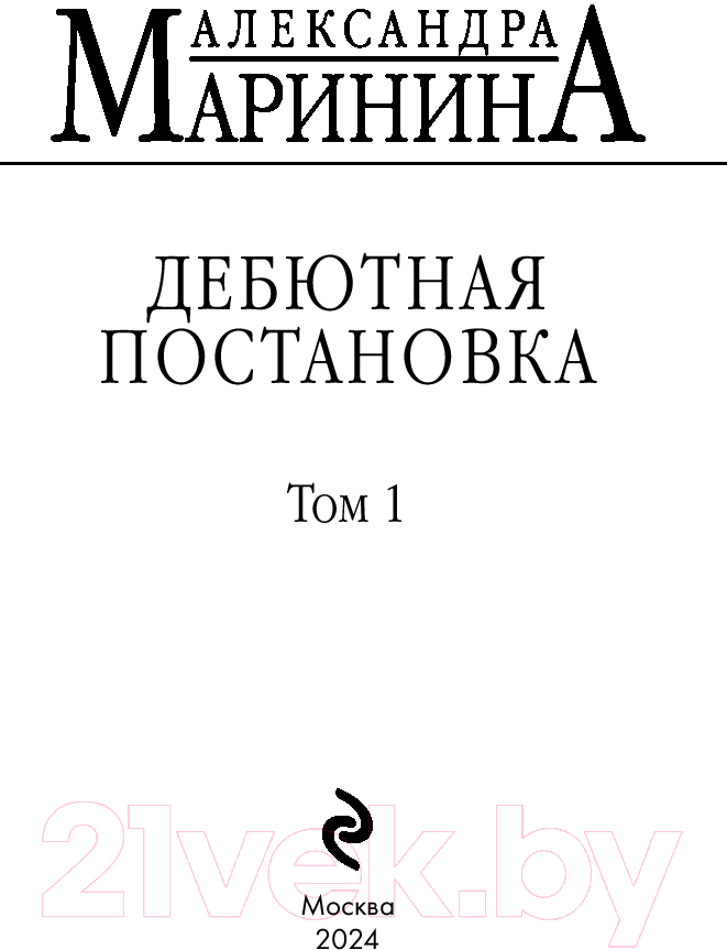 Художественная книга Эксмо Дебютная постановка. Том 1 / 9785042008108 (Маринина А.) — фото 3