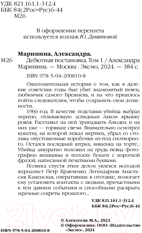 Художественная книга Эксмо Дебютная постановка. Том 1 / 9785042008108 (Маринина А.) — фото 4