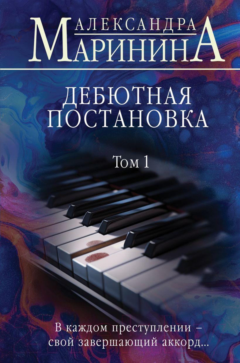 Художественная книга Эксмо Дебютная постановка. Том 1 / 9785042008108 (Маринина А.) — фото 1