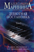 Книга Эксмо Дебютная постановка. Том 1 / 9785042008108 (Маринина А.) - 