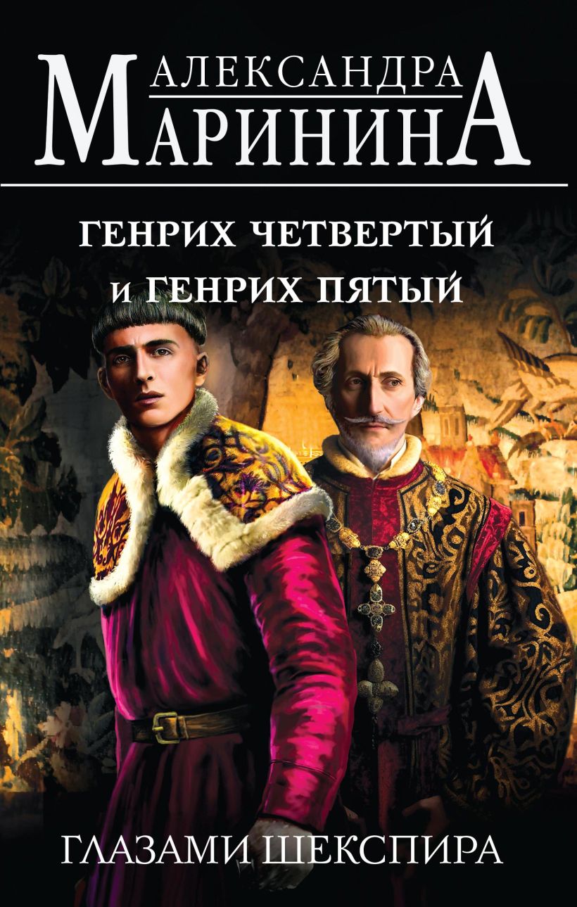 Художественная книга Эксмо Генрих Четвертый и Генрих Пятый глазами Шекспира/9785041950361 (Маринина А.) — фото 1