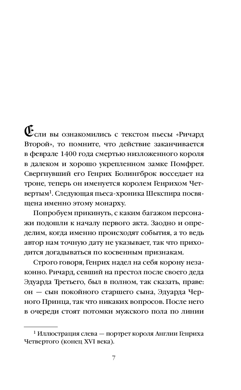 Художественная книга Эксмо Генрих Четвертый и Генрих Пятый глазами Шекспира/9785041950361 (Маринина А.) — фото 2