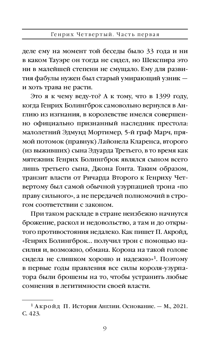 Художественная книга Эксмо Генрих Четвертый и Генрих Пятый глазами Шекспира/9785041950361 (Маринина А.) — фото 4