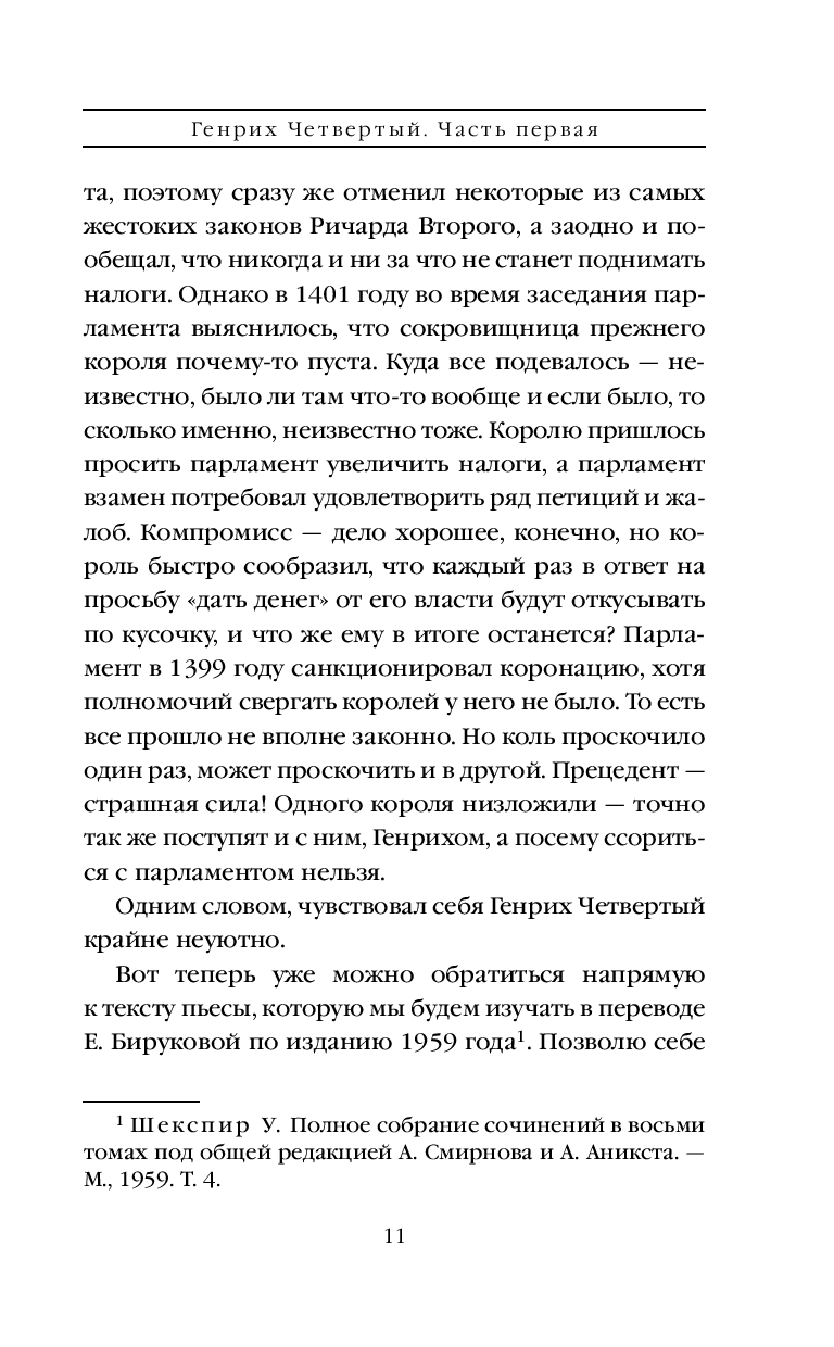 Художественная книга Эксмо Генрих Четвертый и Генрих Пятый глазами Шекспира/9785041950361 (Маринина А.) — фото 6