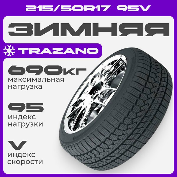 Зимняя шина Trazano Z-507 215/50R17 95V XL