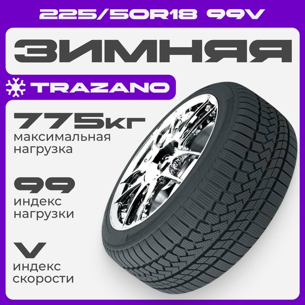 Зимняя шина Trazano Z-507 225/50R18 99V XL