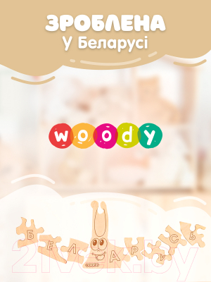 Развивающая игра Woody Беларускi алфавiт Разумны слімак / 07616