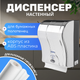 Диспенсер Palex Сенсорный 3490-K - 